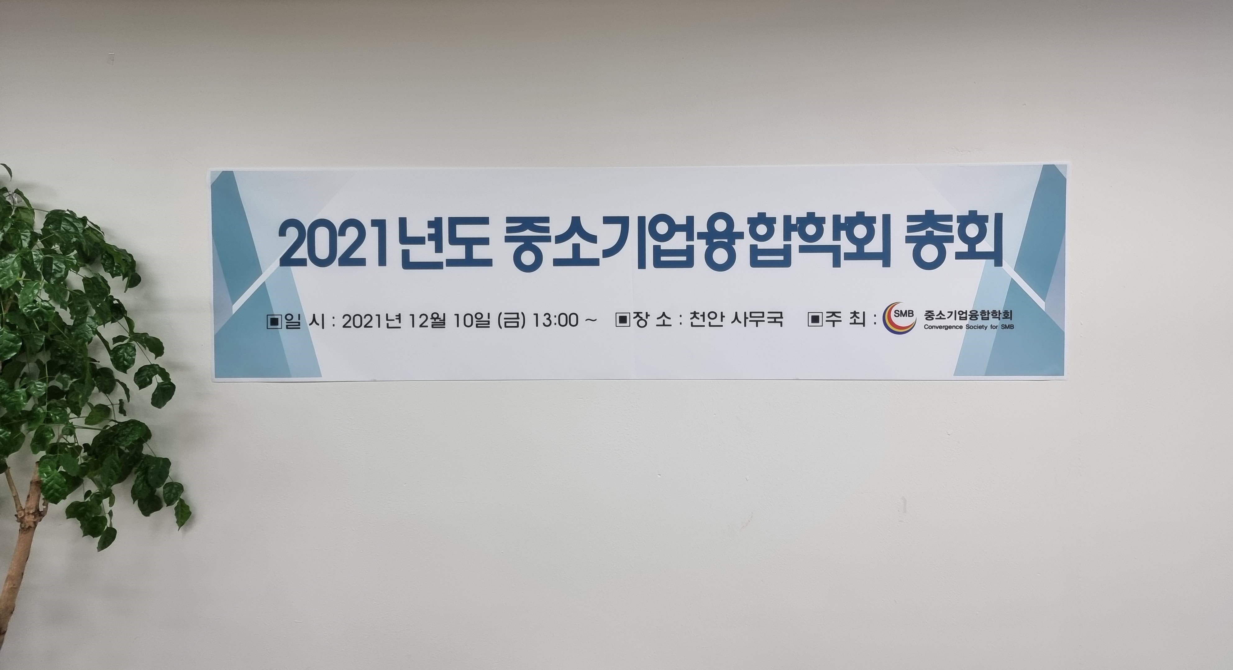 [중소기업융합학회]2021년도 총회
